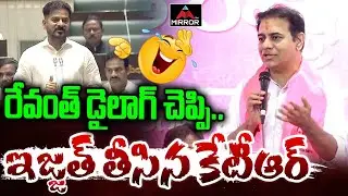 రేవంత్ డైలాగ్ చెప్పి .. : KTR Mass Counter To CM Revanth Reddy Assembly Comments | TG Politics | MT