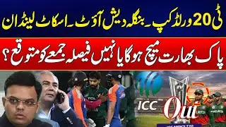 T20 World Cup Shocker: Bangladesh Out, Scotland In! What Happens Next? - Dastak With Rehan Tariq