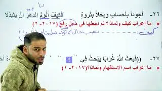 المراجعة المركزة للاستفهام (٥)