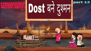 Dost बने दुश्मन 😳 Part -13 #sameersamyt with reaction video #subscribe #cartoon #support #share