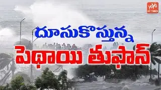 Pethai Cyclone Visuals | Weather Report | Pethai Cyclone Alert | Telugu News | YOYO AP Times