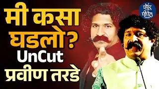 मी कसा घडलो? UnCut Pravin Tarde | Actor | Mulashi Pattern | Marathi Actor | Writer | Director | Pune