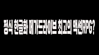 고전게임(레트로게임)은 실기로 (정식 한글화 메가드라이브 최고의 액션RPG ??)
