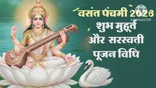 बसंत पंचमी 2026 शुभ मुहूर्त और सरस्वती पूजन विधि#longvideo #motivation #bhajan #jaimaasaraswati 