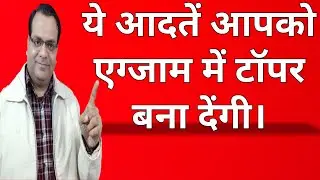 टॉपर कैसे बने । एग्जाम में टॉपर बनना है तो ये आदतें तुरन्त सीख लें । Topper Kaise Bane | Topper