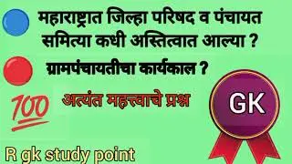 पोलीस भरती सामान्य ज्ञान प्रश्नसंच !! पंचायत राज प्रश्न व उत्तरे #police_bharti_2025_gk 