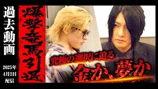 【業界震撼】爆撃竜馬ホスト引退！その真相・裏側に密着
