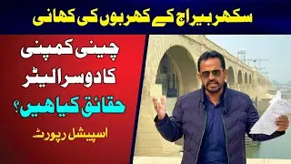 Sukkur Barrage Corruption Story | Irrigation Department  | Sindh Barrages improvement Project Issue
