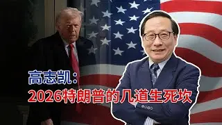高志凯：变成跛脚鸭总统前，特朗普会在2026年孤注一掷  | Victor Gao #高志凯