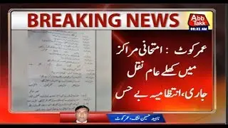 Umerkot: Cheating Continues in Matric Examination