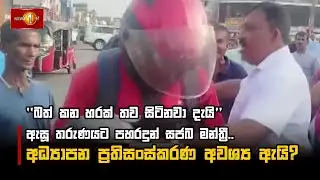''බත් කන හරක් තව සිටිනවා දැයි '' ඇසූ තරුණයට පහරදුන් සජබ මන්ත්‍රී. අධ්‍යාපන ප්‍රතිසංස්කරණ අවශ්‍ය ඇයි?
