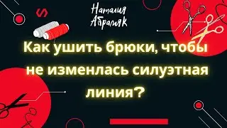 Как ушить брюки, чтобы не изменилась силуэтная линия?