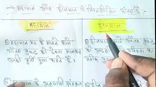 महायान तथा हीनयान में अंतर स्पष्ट करें? Mahayan Tatha Hinyan me anter spasht kare......#smitastudy