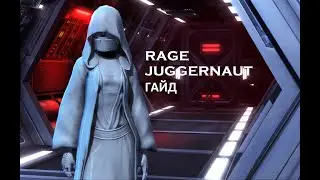SWTOR 7.2.1 RAGE JUGGERNAUT Гайд