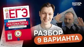 9 вариант Ященко ЕГЭ профиль 2026. Полный разбор