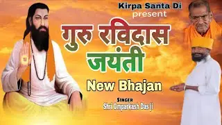 सतगुरू रविदास न्यू भजन (गायक) ओमप्रकाश दास जी||New bhajan #gururavidasbhajan #satsang #jaigurudev 