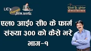 How to fill up the Form No. 300 of Lic - in Hindi