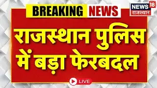 Rajasthan Police Transfer News LIVE : राजस्थान पुलिस में बड़ा फेरबदल | Breaking News LIVE | Jaipur
