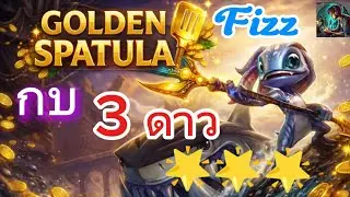 Fizz กบ 3 ดาว Golden Spatula By NPC Gaming Master NGM