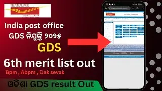 India post office GDS result out 2025  | GDS 6th merit list out | odisha GDS  result out 2025