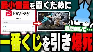PayPayの最小音量を試すために一番くじを引き爆死するドコムス【ドコムス雑談切り抜き】