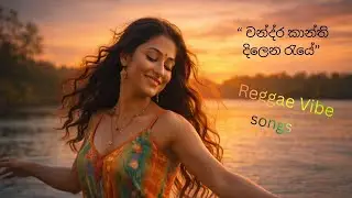 චන්ද්&zwj;ර කාන්ති දිලෙන රැයේ 🌙 | Reggae Sinhala Song | AI Cinematic Visuals
