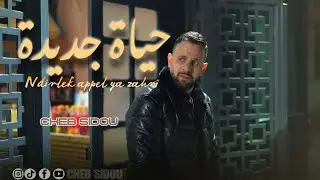 Cheb sidou 2025 - حياة جديدة - avec Houssem magic ndirlak appelle ya zahri ( Clip officiel )