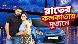 Roaming on the Streets of Kolkata at Midnight - রাতের কলকাতায় ঘুরে বেড়ালাম - Vlog