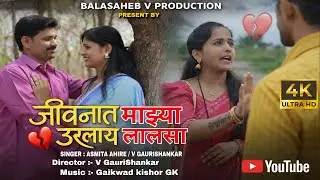 Promo SONG जीवनात माझ्या उरलाय लालसा  V gaurishankar kishor gaikwad balasaheb vanjare #video