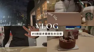 【vlog】5時起き慶應生の日常📚大学,部活,クリパ🎄(?)怒涛の予定詰め込み31時間に密着❕💨