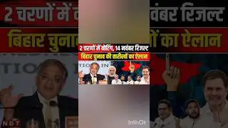 Bihar विधानसभा चुनाव 2025 की तारीखों का हुआ एलान | Bihar Election date announced for 2025 | #shorts