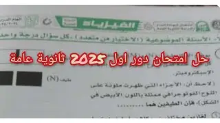 حل امتحان دور اول 2025 ثانوية عامة كامل