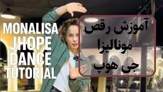 Monalisa jhope dance challenge tutorial آموزش چالش رقص مونالیزا جی هوپ