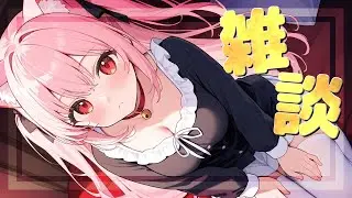 【雑談】たまにはのんびり雑談 #vtuber #talk #雑談
