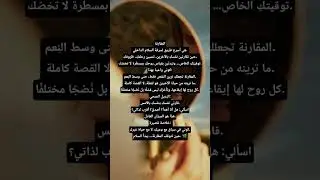 #المقارنة #حب_الذات #السلام_الداخلي #وعي #تقدير_الذات #تطوير_الذات #نضج #طمأنينة