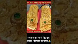 राम मंदिर में आए अजीब गरीब उपहार #shortvideo #trendingshorts #shorts #short #Educationexampar