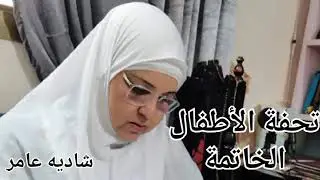 #تحفةـالأطفال #الخاتمة