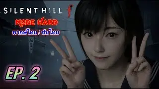 🔴 Silent Hill f  (EP.2) ตะลุย เมืองห่าผีญี่ปุ่นกับน้องฮินาโกะกันต่อ !! (2K 60FPS)