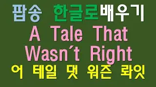헬로윈 어 테일 댓 워즌 롸잇 Helloween, A tale that wasn't right. 가사번역 한글독음 해석 팝스잉글리시 팝송교실 샤워티비 팝송배우기