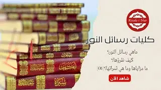 ما هي رسائل النور؟ كيف نقرؤها؟ ما مزاياها وما ثمراتها؟ (Part 1)