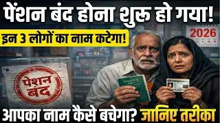 पेंशन बंद होने की वजह | 2026 में बदले नियम | pension new rules india