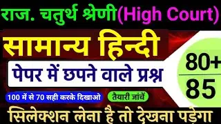 High Court 4th Grade Hindi Class 2026/Rajasthan High court 4th grade Syllabus/High Court model paper