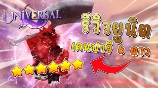 Universal Tower Defense - เคนปาจิ! เมต้าฟูลและตีทะลุเกราะที่ตึงที่สุดในอัพเดทแรก