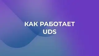 Как работает UDS?