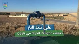على خط النار|| بلدة بليون في جبل الزاوية القريبة من خطوط التماس || 16-8-2023