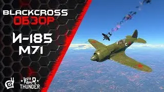 И-185 (М71) | Между Лавочкой и Фокой | War Thunder