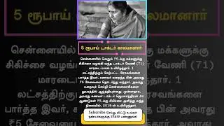 Chennai&rsquo;s ₹5 Doctor Veni Passes Away | People Mourn the Loss