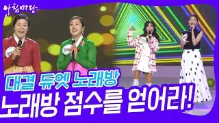 대결 듀엣 노래방 - 노래방 점수를 얻어라! [아침마당] | KBS 230526 방송