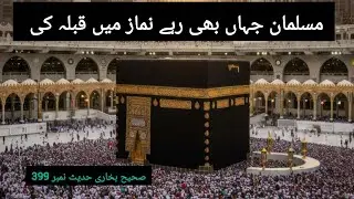 Sahih Bukhari Hadees No 399 #Kaaba #sahihbukhari #namaz #hadeessharif