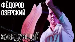 Леонид Фёдоров и Дмитрий Озерский - Заведующий
